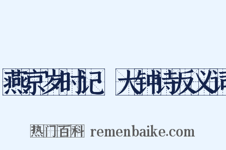 燕京岁时记·大钟诗反义词是什么意思的图片